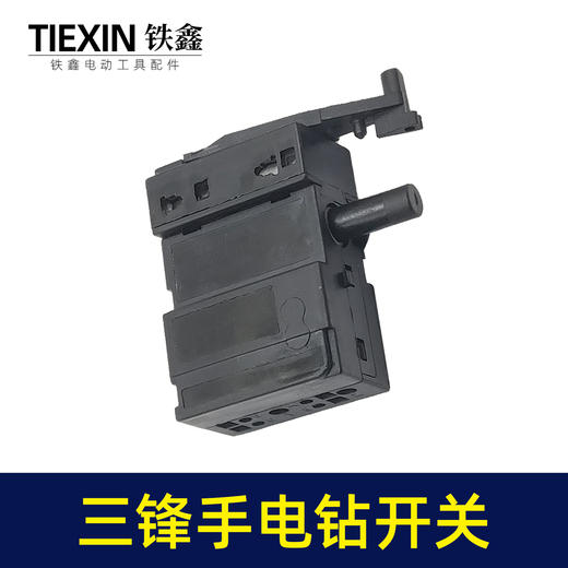 【货号05579】三锋大地10毫米手电钻开关13毫米冲击钻正反调速开关 商品图4