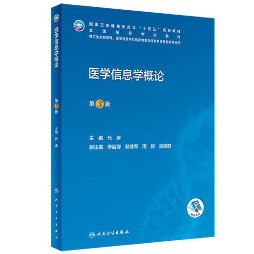 医学信息学概论 第3版 十四五规划教材 供卫生信息管理医学信息及信息系统等相关专业用 代涛 人民卫生出版社9787117334259 商品图1