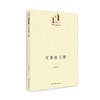 (仓发) 可靠性工程/光明日报出版社/周应朝/9787519459147 商品缩略图0