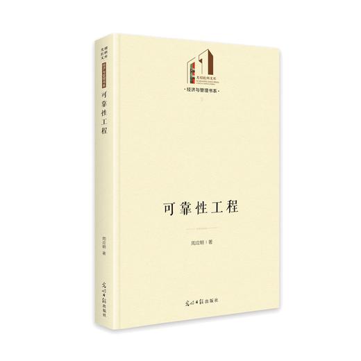 (仓发) 可靠性工程/光明日报出版社/周应朝/9787519459147 商品图0
