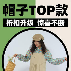 帽子选对脸小一倍，门店TOP款用销量教你挑对！