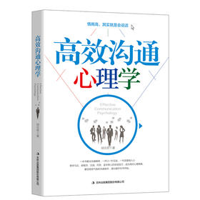 (仓发) 高效沟通心理学：新旧版本随机发货/吉林出版集团股份有限公司/胡志泉/9787558136474