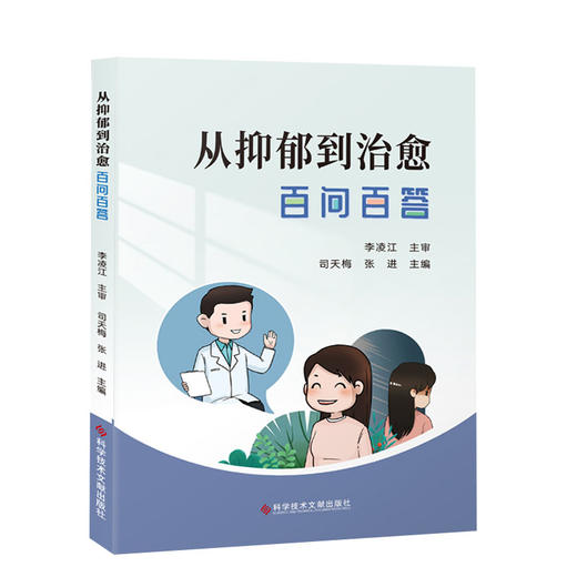 从抑郁到治愈百问百答 司天梅 张进 抑郁症诊疗问题解答建立医患联盟临床药物心理治疗自我管理 科学技术文献出版社9787518994878 商品图1