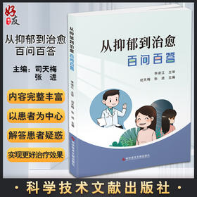 从抑郁到治愈百问百答 司天梅 张进 抑郁症诊疗问题解答建立医患联盟临床药物心理治疗自我管理 科学技术文献出版社9787518994878