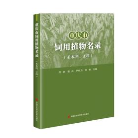 (仓发) 重庆市饲用植物名录（禾本科、豆科）/中国农业科学技术出版社/9787511652829