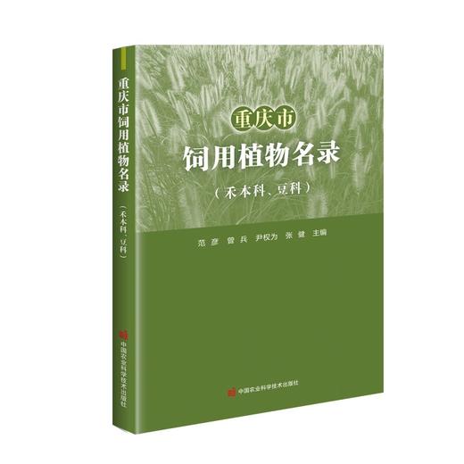 (仓发) 重庆市饲用植物名录（禾本科、豆科）/中国农业科学技术出版社/9787511652829 商品图0