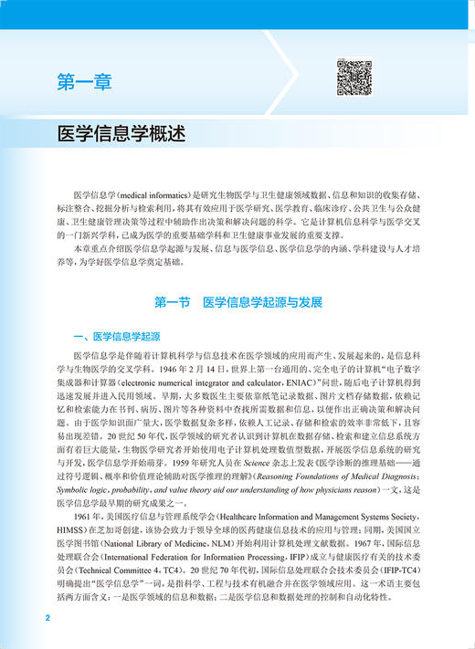 医学信息学概论 第3版 十四五规划教材 供卫生信息管理医学信息及信息系统等相关专业用 代涛 人民卫生出版社9787117334259 商品图4