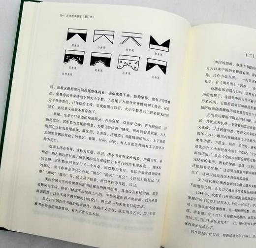 《古书版本鉴定》（重订本），16开精装，李致忠著，北京联合出版公司2021年版，400页，价99.8元，售59 商品图7