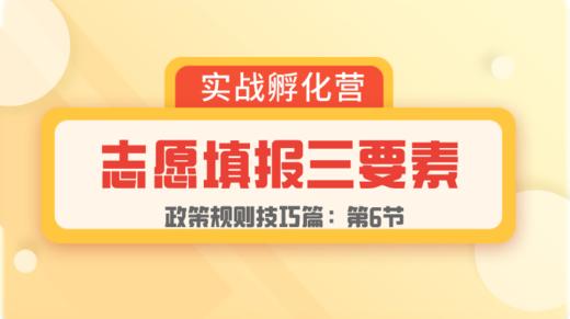 第6节：规则篇 | 志愿填报三要素 商品图0