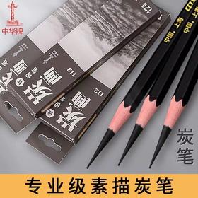 中华碳画铅笔112炭笔素描速写涂鸦绘画绘图碳笔软中硬美术专用碳化铅笔1支