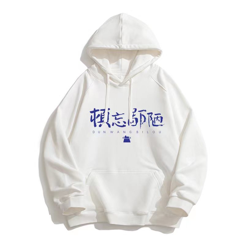 定制版-带帽卫衣（注意：定制产品一旦拍下不退不换）