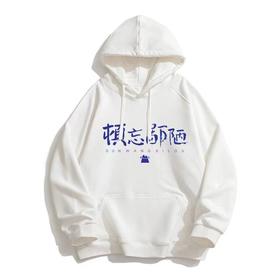 定制版-带帽卫衣（注意：定制产品一旦拍下不退不换）