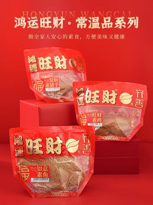 【鸿运旺财】 齐善佛家贡斋菜素鱼素鸡素猪手东坡素肉食品 商品图3