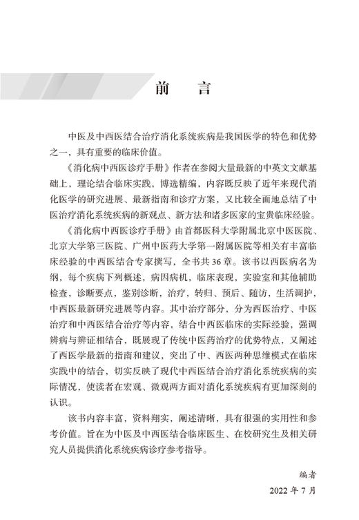 正版 消化病中西医诊疗手册 翟兴红主编 中医治疗消化系统疾病新方法临床经验诊疗方案诊断要点 中国中医药出版社9787513277426 商品图3
