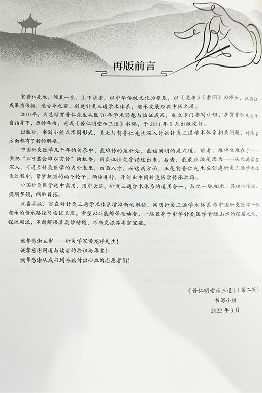 普仁明堂示三通 第2版 贺普仁 中医针灸名医名家临床经验 中医针灸疗法针灸三通法 疑难杂症针灸 科学技术文献出版社9787518988570 商品图2