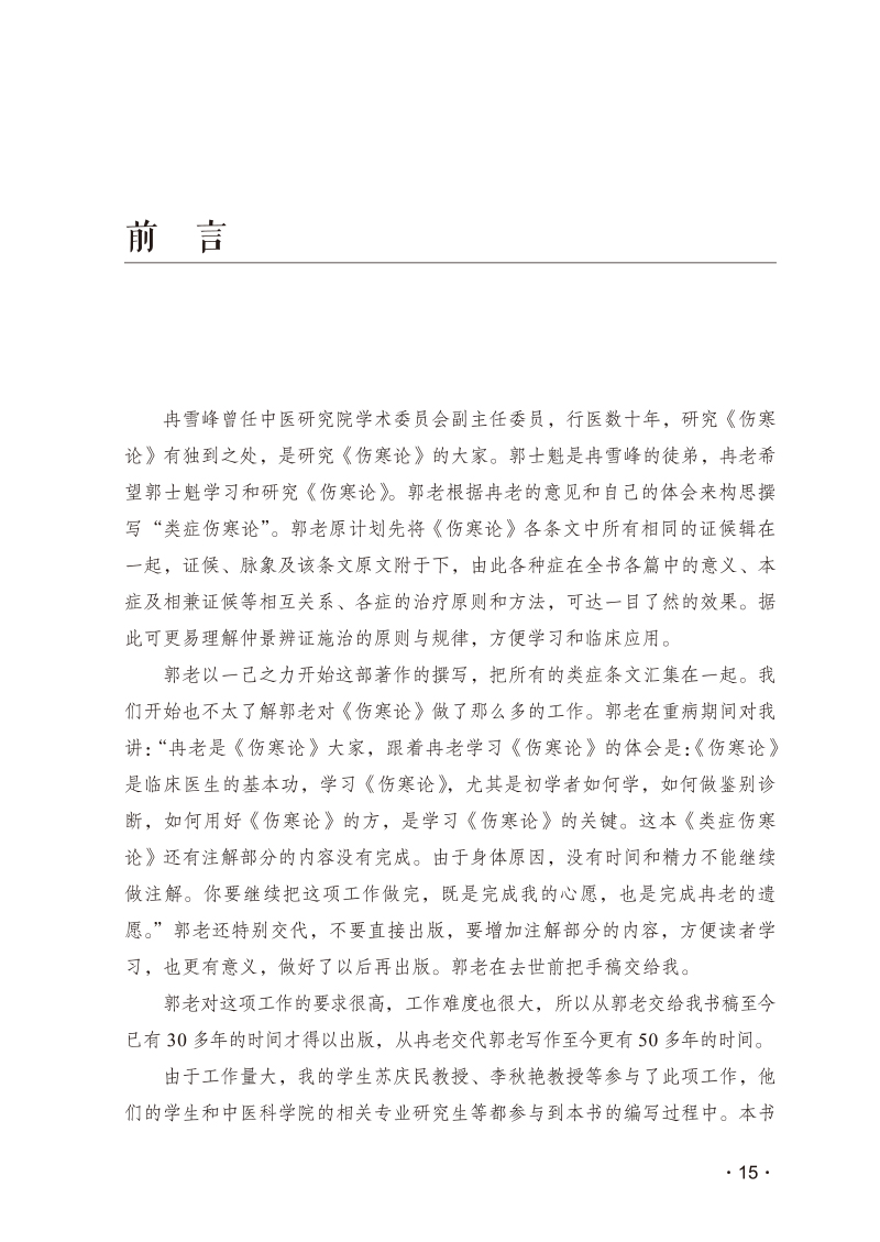 前言9787513272759郭士魁类症伤寒论.jpg