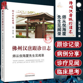 佛州汉唐跟诊日志 师从倪海厦先生见闻录 第二版2版 林大栋著 问止中医系列 倪师针灸用药眼诊精粹 中国中医药出版社9787513277587