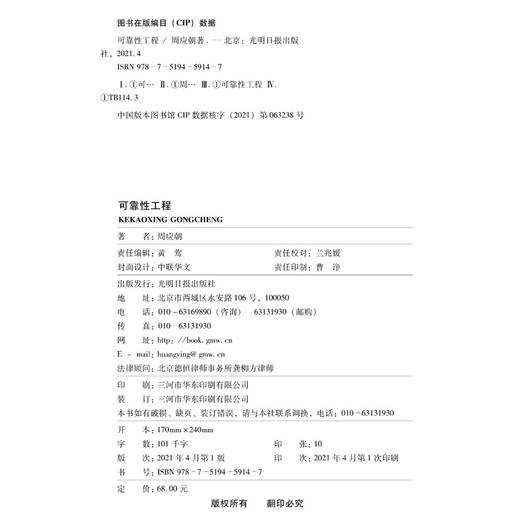 (仓发) 可靠性工程/光明日报出版社/周应朝/9787519459147 商品图1