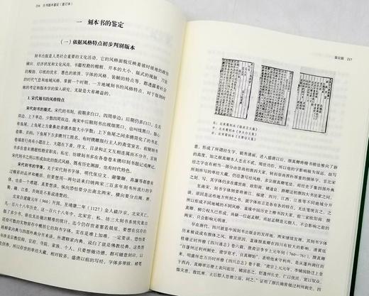 《古书版本鉴定》（重订本），16开精装，李致忠著，北京联合出版公司2021年版，400页，价99.8元，售59 商品图10