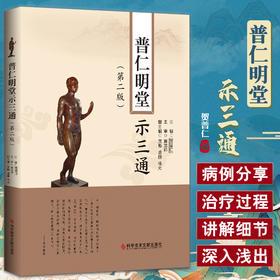 普仁明堂示三通 第2版 贺普仁 中医针灸名医名家临床经验 中医针灸疗法针灸三通法 疑难杂症针灸 科学技术文献出版社9787518988570