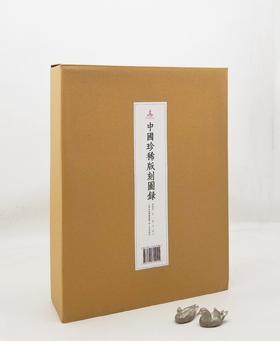 《中国珍稀版刻图录》，精装，函套装，大16开，李致忠著， 韦力批注，三晋出版社2022年一版一印，710页，定价1680，售价1248元。