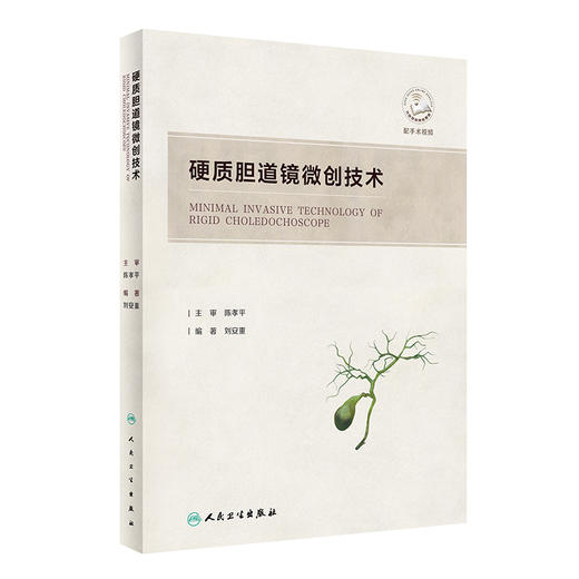 现货 硬质胆道镜微创技术 刘安重著 肝胆解剖影像技术腔镜开腹手术特点 内窥镜胆道疾病显微外科手术 人民卫生出版社9787117331548 商品图1