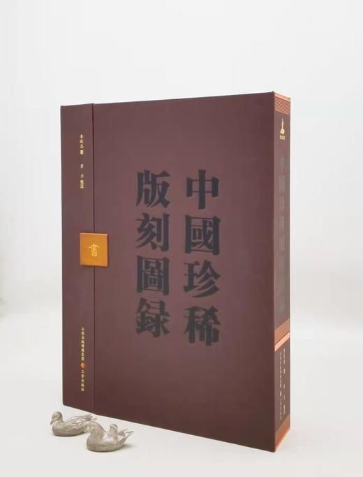 《中国珍稀版刻图录》，精装，函套装，大16开，李致忠著， 韦力批注，三晋出版社2022年一版一印，710页，定价1680，售价1248元。 商品图2
