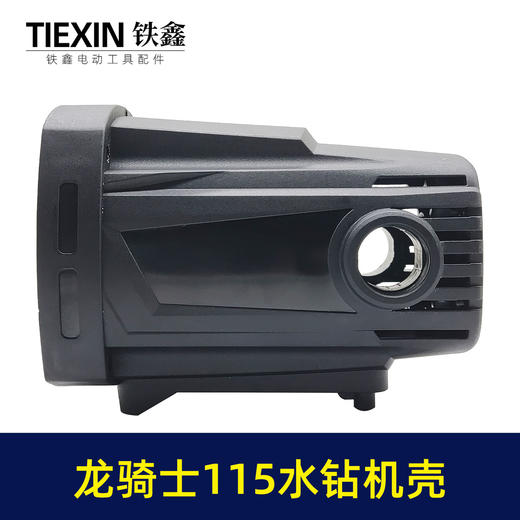 【货号00382】原厂中岛龙骑士110/115水钻机壳水钻外壳定子壳水钻配件 商品图4