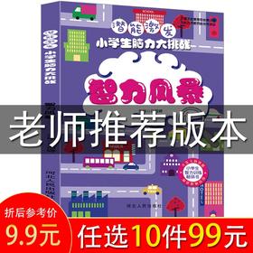 (仓发) 潜能激发—小学生脑力大挑战 ·智力风暴 儿童专注力训练益智游戏书 培养孩子注意力、想象力和思维创作力/河北人民出版社/马丽婷/9787202136218