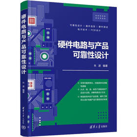 硬件电路与产品可靠性设计