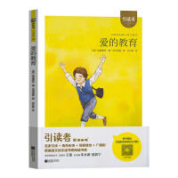 木头马引读者/爱的教育（童书5）