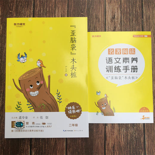 22魅力语文快乐读书吧：二年级歪脑袋木头桩（童书5） 商品图0