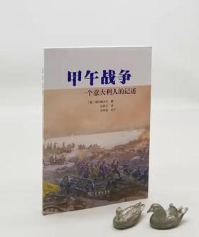 《甲午战争：一个意大利人的记述》，[意]弗拉基米尔著，商务印书馆2018年版，320页，定价50，售价29元。