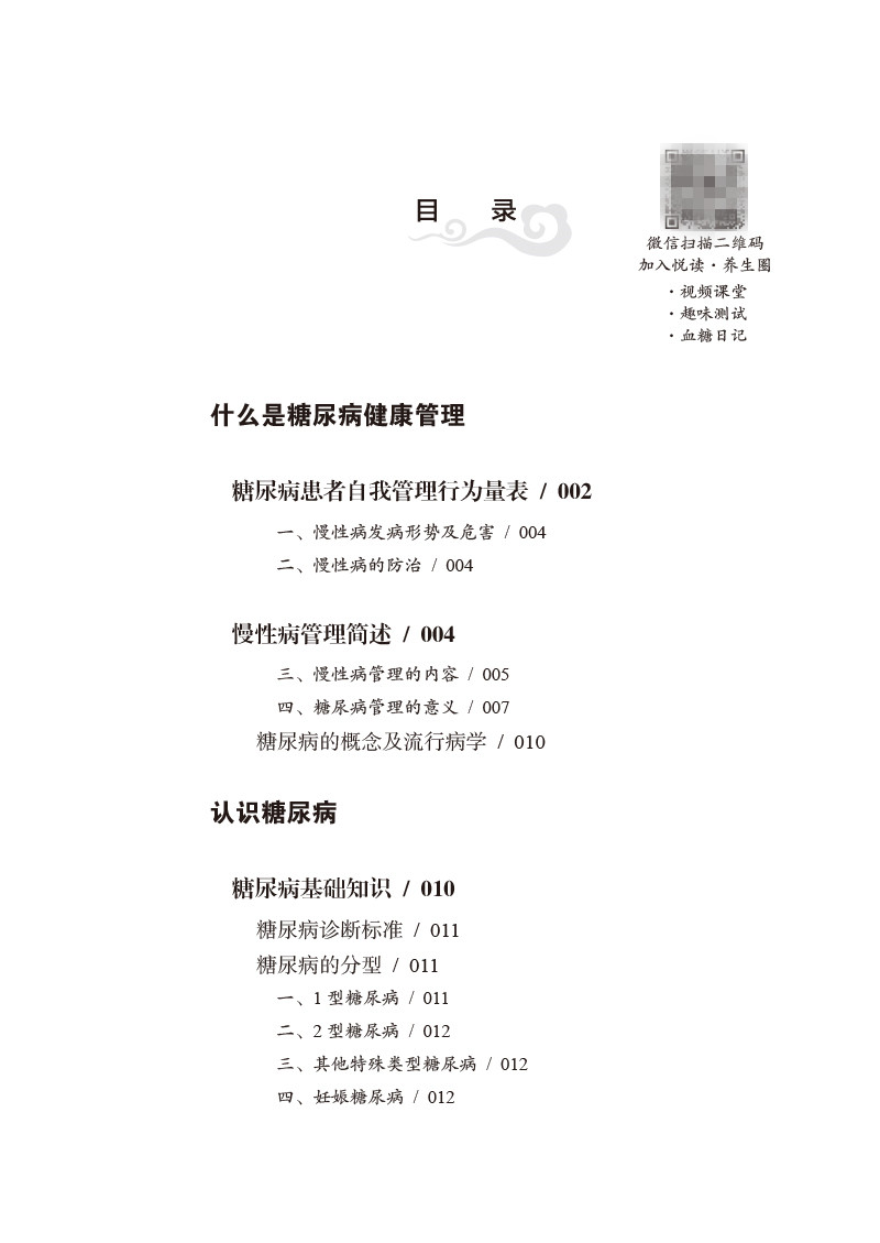 目录9787513267441糖尿病中西医健康管理全书_副本.jpg
