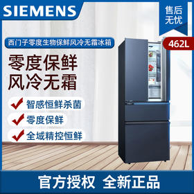 西门子（SIEMENS）462升零度生物保鲜四门风冷无霜电冰箱一级能效 KF72FAA56C