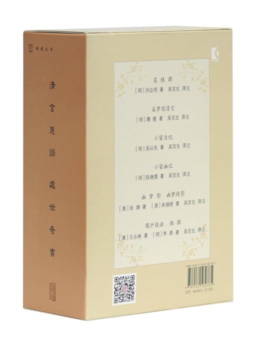 (仓发) 禅境丛书 小窗幽记+菜根谭+幽梦影 幽梦续影+娑罗馆清言+小窗自纪+围炉夜话 偶谭（套装全6册）/上海古籍出版社/[明]洪应明，等/9787532582785 商品图1