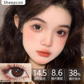 Sheepcon大直径品牌-黑糖奶茶