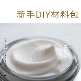 新手DIY乳霜材料包 汉宝宝DIY护肤眼霜材料包（需要自备包材）