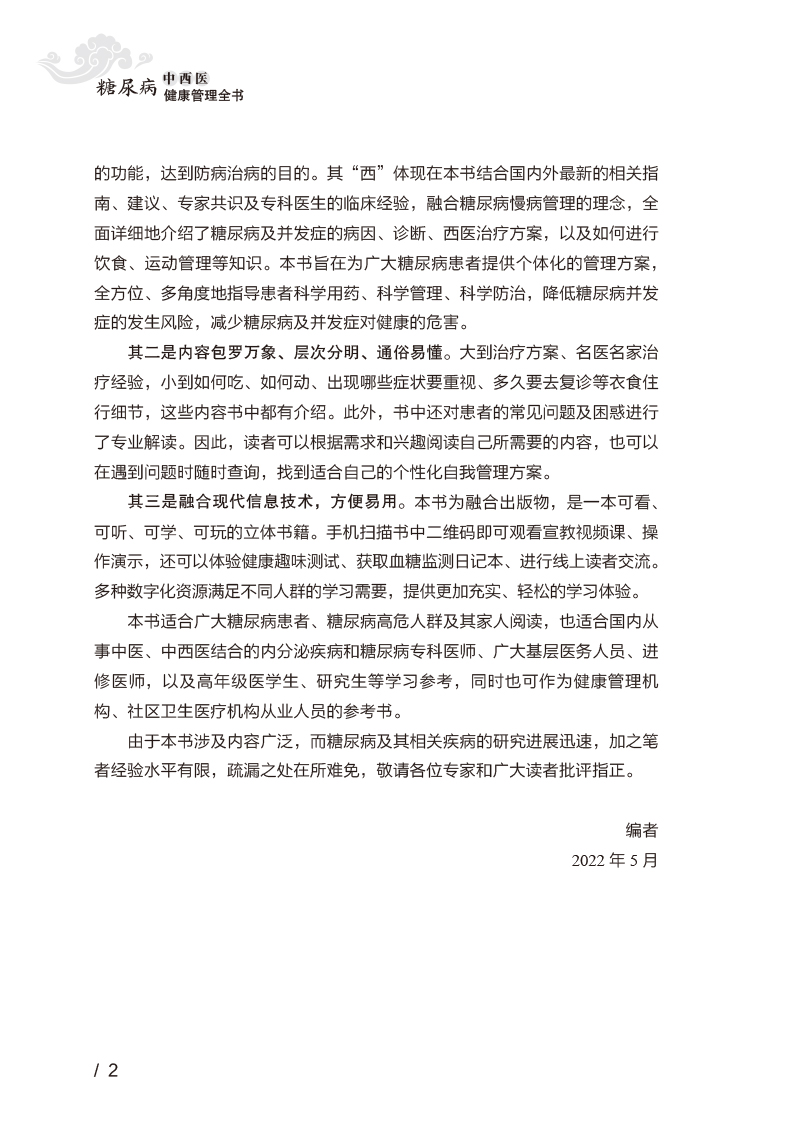 前言9787513267441糖尿病中西医健康管理全书2.jpg