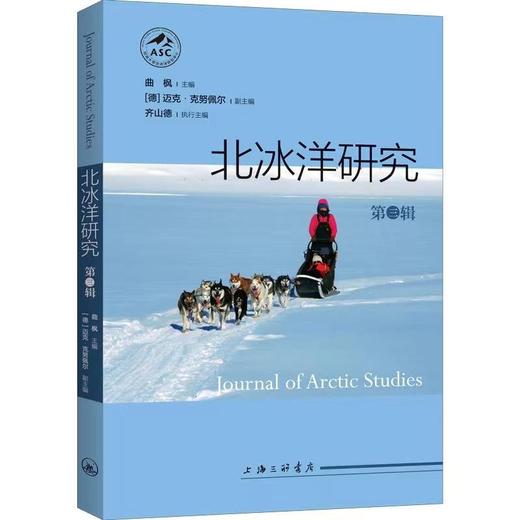 (仓发) 北冰洋研究（第三辑）/上海三联书店/曲枫/9787542674401 商品图0