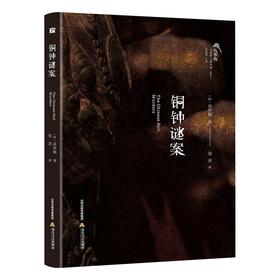 (仓发) 铜钟谜案/北岳文艺出版社/高罗佩/9787537863186