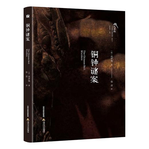 (仓发) 铜钟谜案/北岳文艺出版社/高罗佩/9787537863186 商品图0