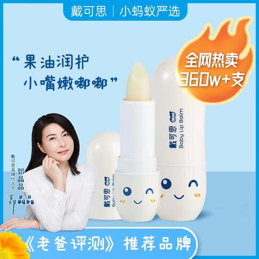 戴可思儿童润唇膏保湿滋润婴儿专用护唇膏防干裂 商品图0