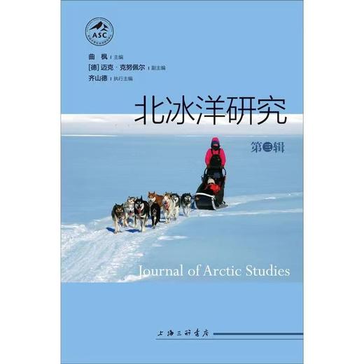 (仓发) 北冰洋研究（第三辑）/上海三联书店/曲枫/9787542674401 商品图1