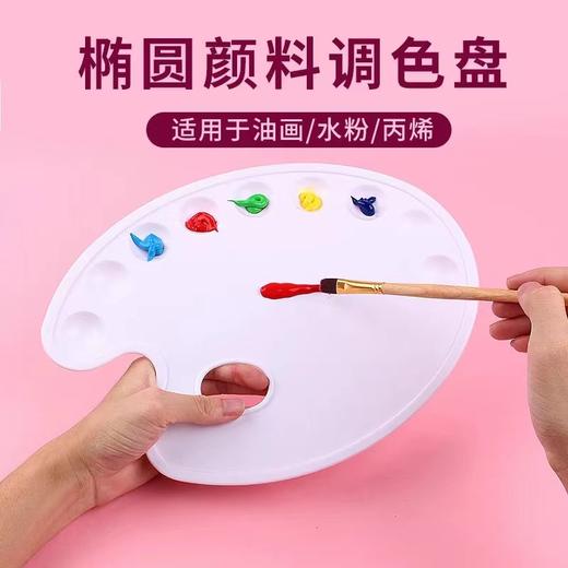 调色板大号中号椭圆调色盘9孔14孔学生美术用油画丙烯水粉水彩画盘调色碟1个 商品图1
