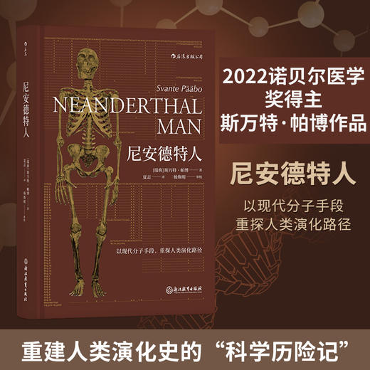 尼安德特人 2022年诺贝尔医学奖得主斯万·特帕博作品 现代分子DNA基因印记重建人类演化遗传史生物科学科普 商品图0