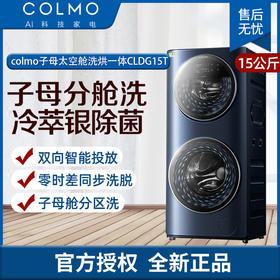 COLMO 分区洗衣机 滚筒全自动 洗烘一体机 15公斤大容量 子母舱分区洗 智能投放 线下同款CLDG15T