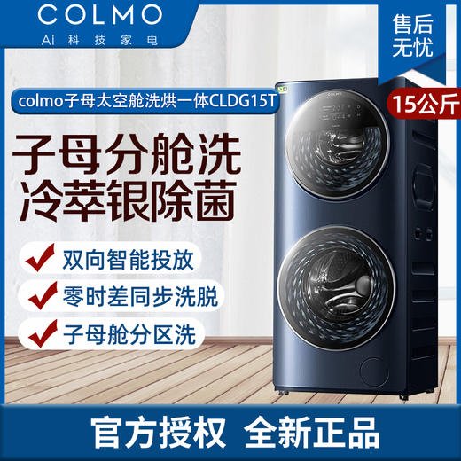 COLMO 分区洗衣机 滚筒全自动 洗烘一体机 15公斤大容量 子母舱分区洗 智能投放 线下同款CLDG15T 商品图0