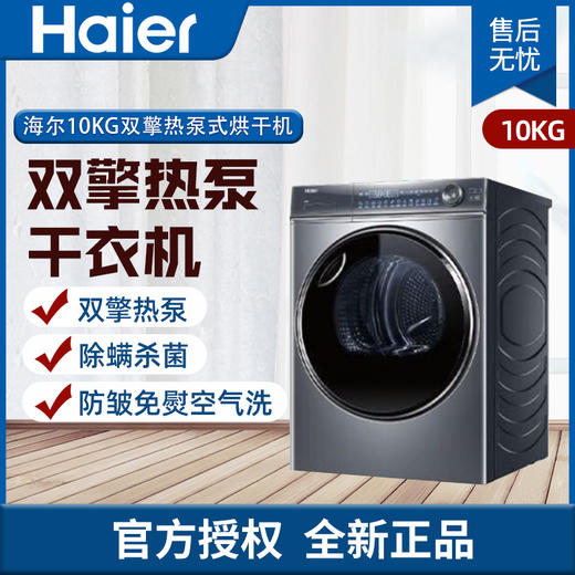 海尔(Haier)10KG双擎热泵式烘干机全自动家用大容量暖烘杀菌除螨护衣正反转匀烘防皱免熨空气洗HGY100-F376U1 商品图0