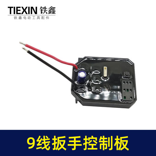 【货号04570】配9线开关锂电扳手控制器保护板配大艺款无刷扳手控制板9条线 商品图3